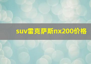 suv雷克萨斯nx200价格