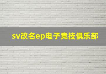 sv改名ep电子竞技俱乐部