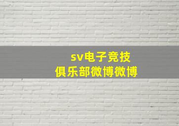 sv电子竞技俱乐部微博微博