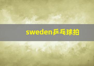 sweden乒乓球拍