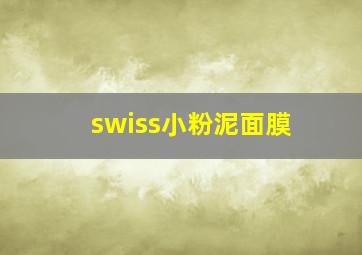 swiss小粉泥面膜