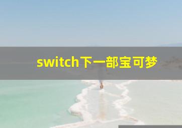 switch下一部宝可梦