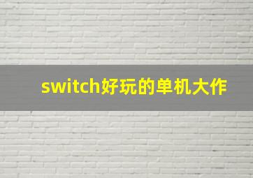 switch好玩的单机大作