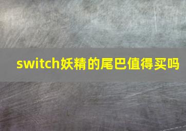 switch妖精的尾巴值得买吗