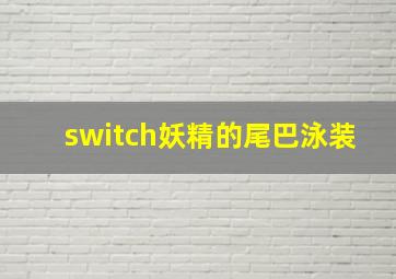 switch妖精的尾巴泳装