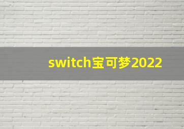 switch宝可梦2022