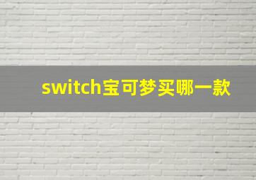 switch宝可梦买哪一款