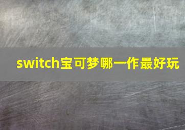 switch宝可梦哪一作最好玩