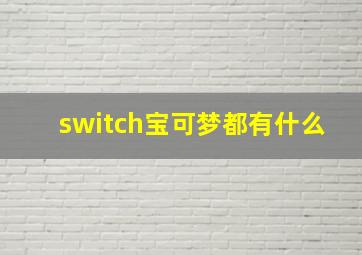 switch宝可梦都有什么