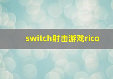 switch射击游戏rico