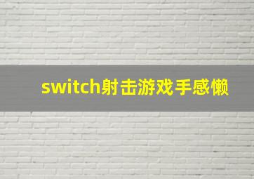 switch射击游戏手感懒