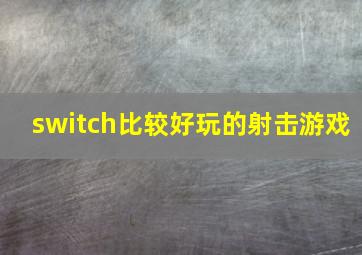 switch比较好玩的射击游戏