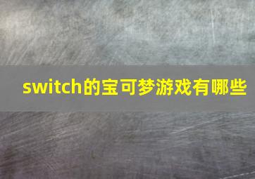 switch的宝可梦游戏有哪些