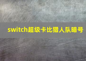 switch超级卡比猎人队暗号