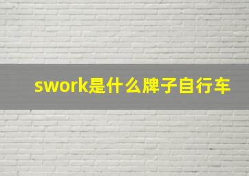 swork是什么牌子自行车