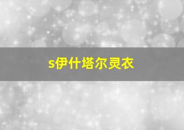 s伊什塔尔灵衣