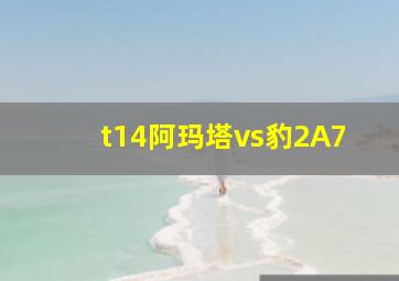 t14阿玛塔vs豹2A7