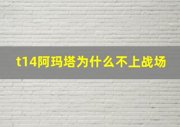 t14阿玛塔为什么不上战场