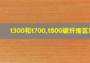 t300和t700,t800碳纤维区别