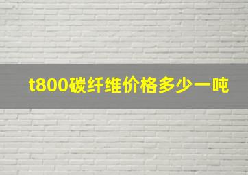 t800碳纤维价格多少一吨