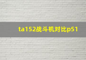 ta152战斗机对比p51