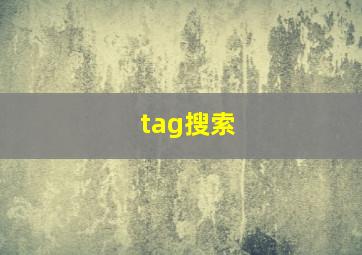 tag搜索