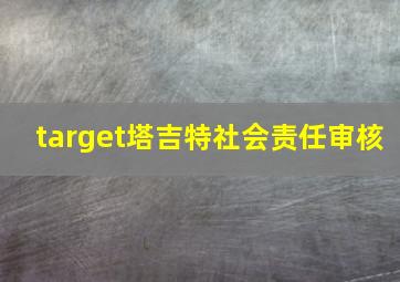 target塔吉特社会责任审核