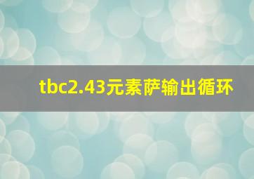 tbc2.43元素萨输出循环