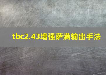 tbc2.43增强萨满输出手法