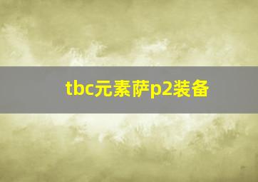 tbc元素萨p2装备