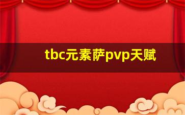 tbc元素萨pvp天赋