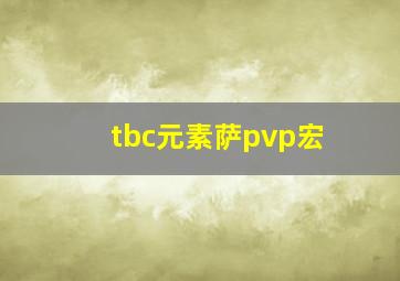 tbc元素萨pvp宏