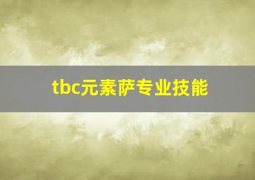 tbc元素萨专业技能