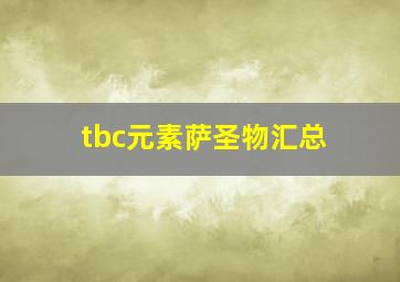 tbc元素萨圣物汇总