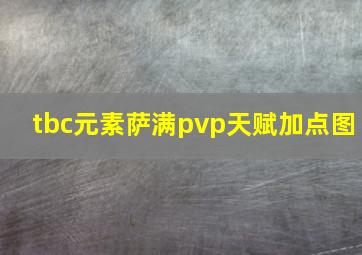 tbc元素萨满pvp天赋加点图