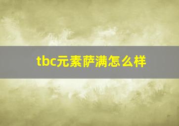 tbc元素萨满怎么样