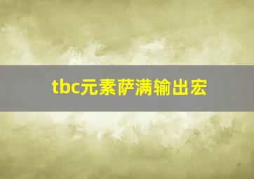 tbc元素萨满输出宏