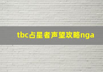 tbc占星者声望攻略nga