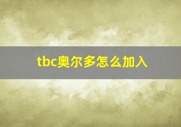 tbc奥尔多怎么加入