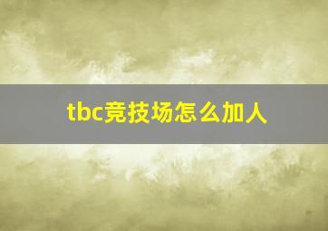 tbc竞技场怎么加人