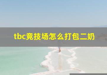 tbc竞技场怎么打包二奶