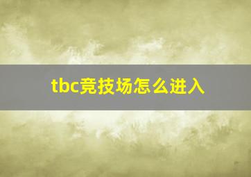 tbc竞技场怎么进入