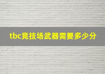 tbc竞技场武器需要多少分