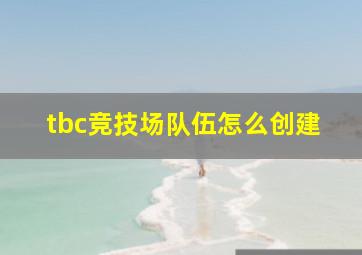 tbc竞技场队伍怎么创建