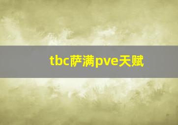 tbc萨满pve天赋