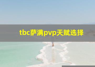 tbc萨满pvp天赋选择