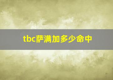 tbc萨满加多少命中