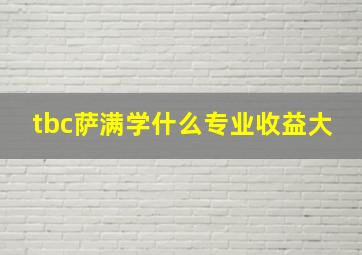 tbc萨满学什么专业收益大