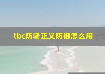 tbc防骑正义防御怎么用