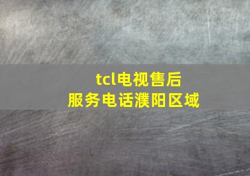 tcl电视售后服务电话濮阳区域